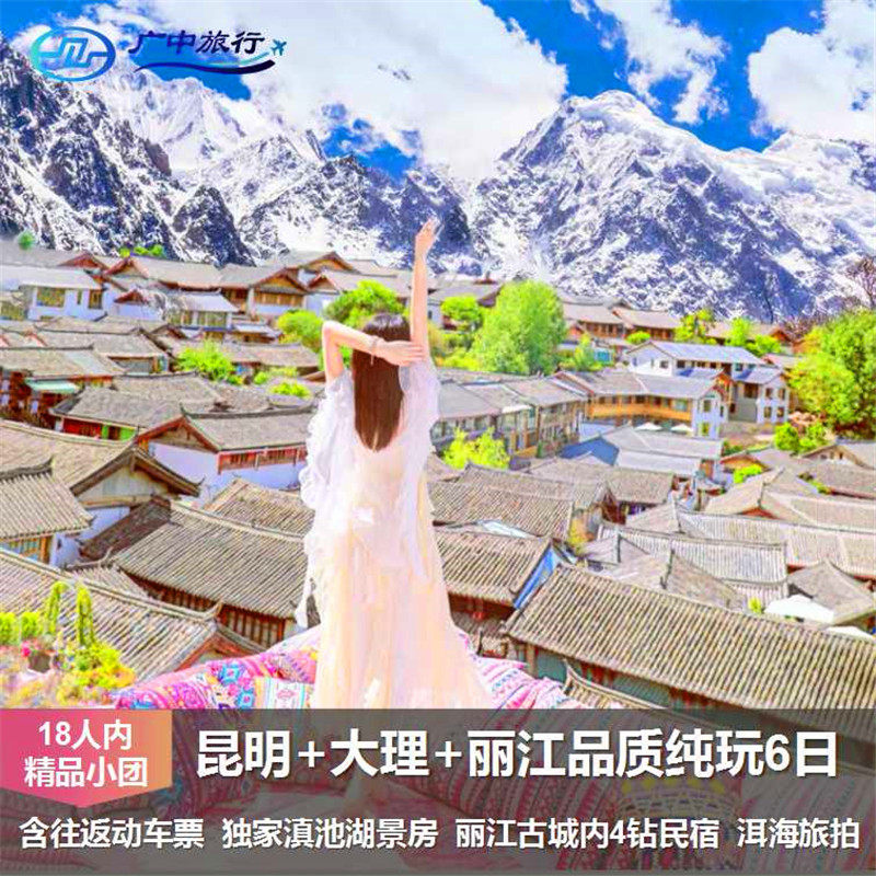 【千里千行民宿派】广西各区出发云南昆明大理丽江品质纯玩6天5晚 - 定制游预订