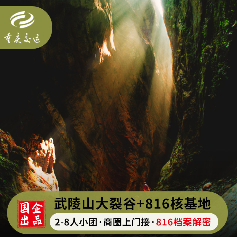 重庆816地下核工程武陵山大裂谷乌江画廊纯玩小团一日游无购物
