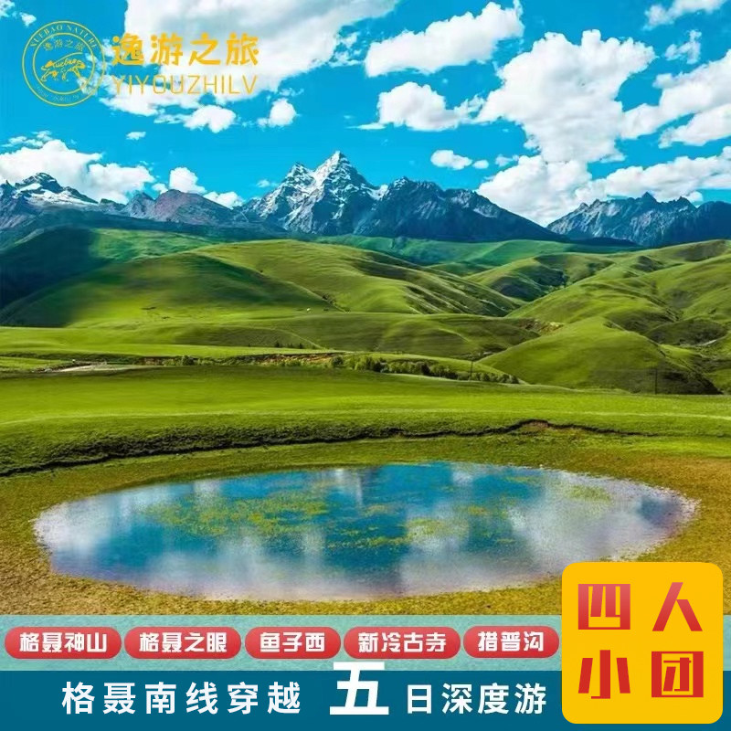 川西格聂南线穿越|格底拉姆措普沟姊妹湖鱼子西5天4晚4人团 - 定制游预订
