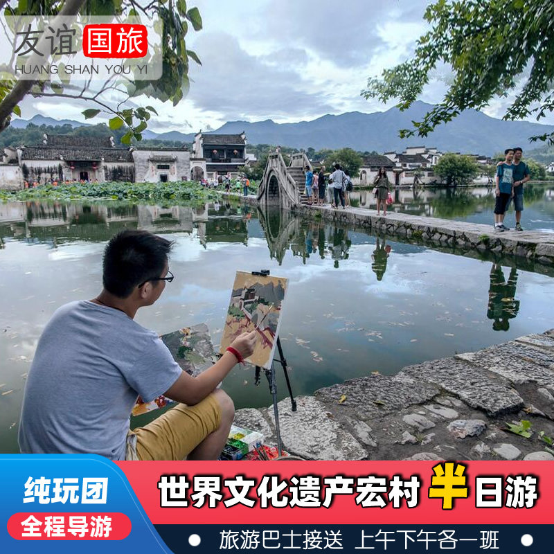 黟县宏村半日游上午下午各一班 黄山市区接送 下午班黄山北站接送 - 定制游预订