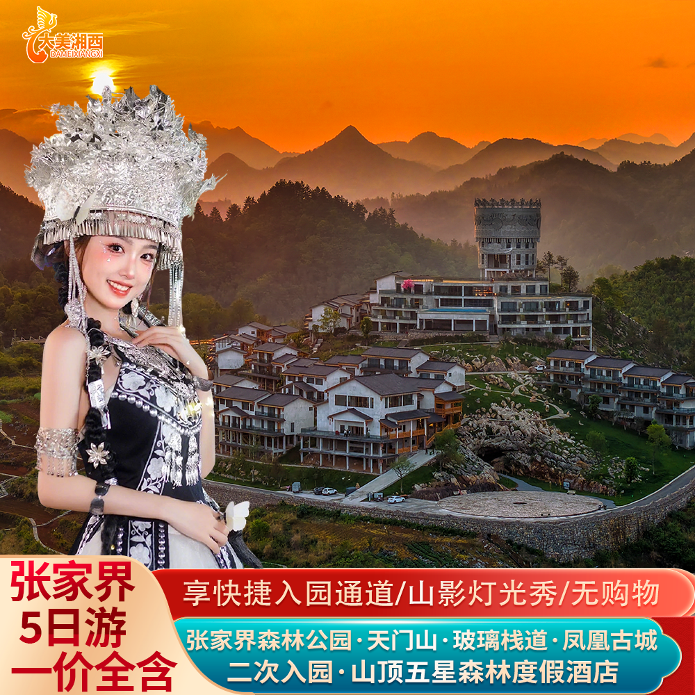 【五星山顶】张家界旅游5天4晚天门山森林公园芙蓉镇凤凰古城跟团 - 定制游预订