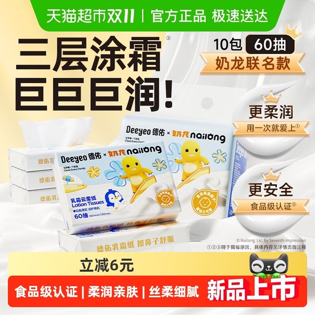 Deyou Cream Paper Milk Dragon Co-branded Yunrou Tissue Soft Tissue Moisturizing Tissue Portable Tissue Paper Baby Paper Newborn