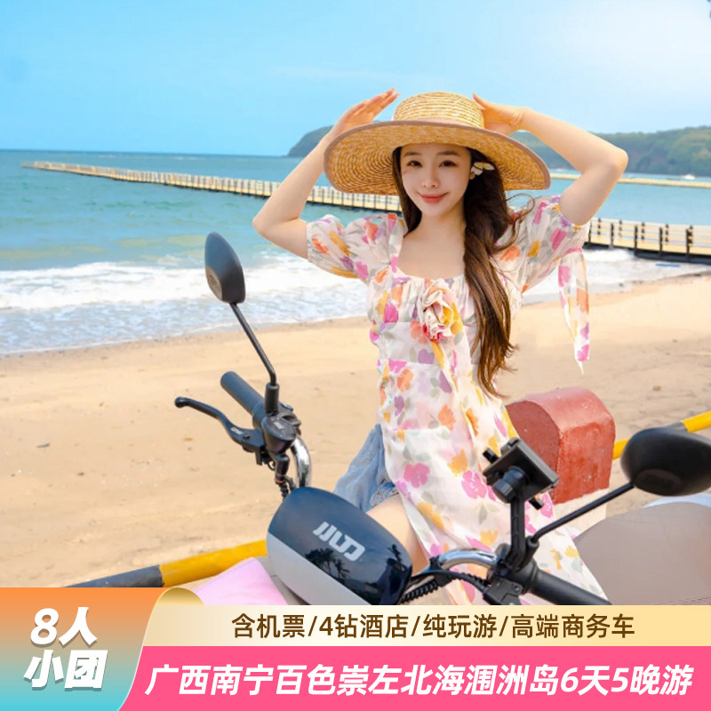 8人团+南宁崇左北海6日跟团游德天瀑布+涠洲岛+纯玩0自费+含机票 - 定制游预订