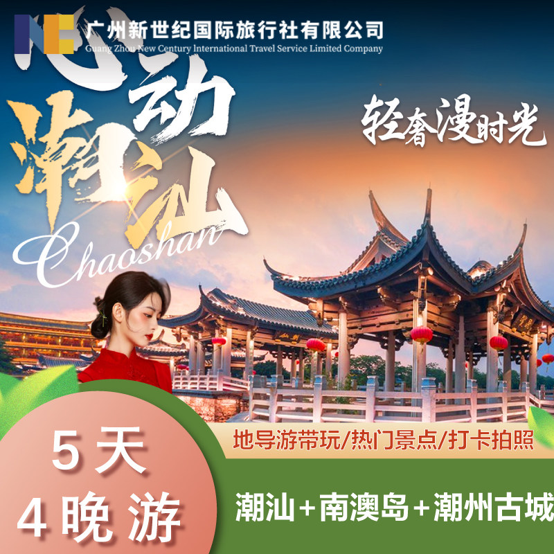 广东潮州+汕头+南澳岛5天4晚跟团游16人封顶 非遗体验·海景酒店 - 定制游预订