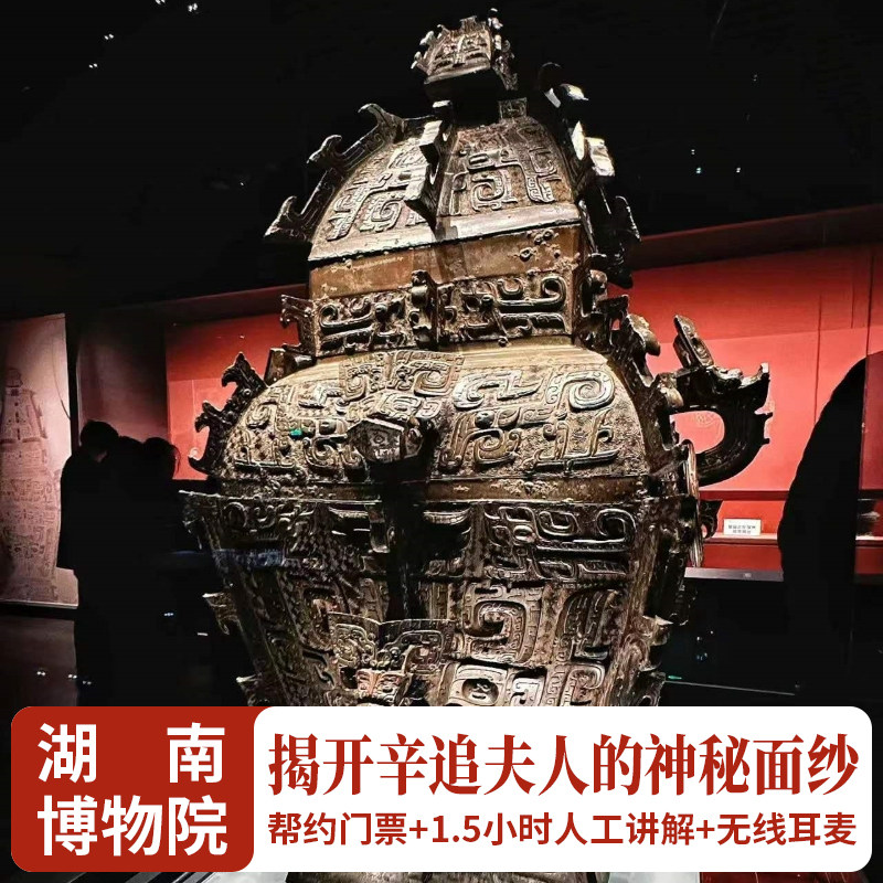 湖南博物院【含票】+1.5H人工讲解湖南省博物馆+看辛追夫人马王堆 - 定制游预订