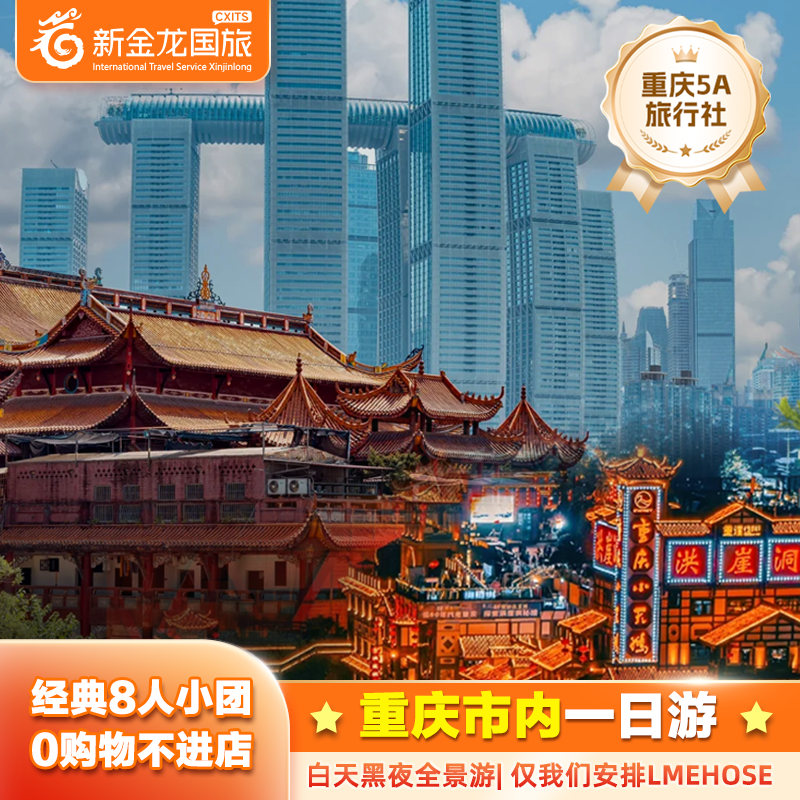 重庆市区昼夜山城一日游小团长江索道/磁器口/洪崖洞/HOUSE演出 - 定制游预订