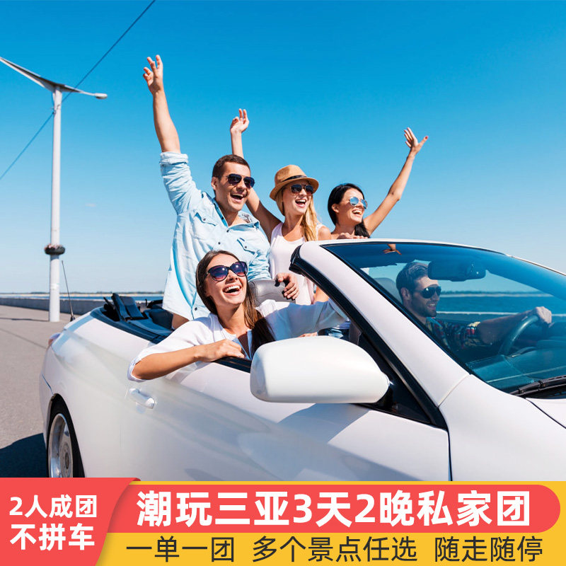 双11两人包车三亚旅游3天2晚私家团蜈支洲游艇出海海南三日纯玩团 - 定制游预订