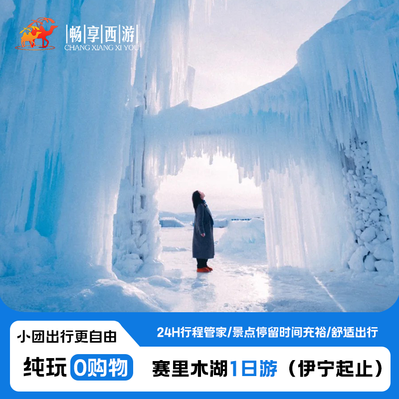 新疆旅游北疆伊宁市出发伊犁赛里木湖果子沟大桥纯玩小团一日游 - 定制游预订