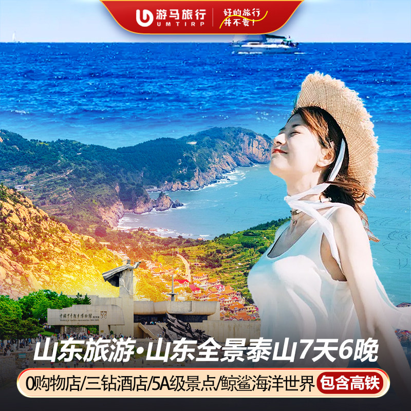 【含高铁】山东旅游济南泰安曲阜青岛威海烟台蓬莱7天6晚跟团游 - 定制游预订