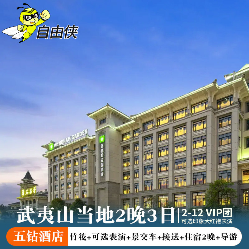 武夷山温德姆花园酒店2-12人小团 南平武夷山三日游2晚3日含竹筏 - 定制游预订