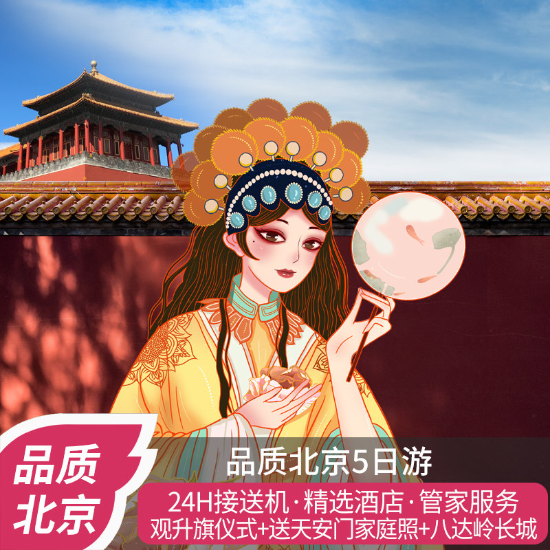 北京旅游5天4晚天安门升旗故宫长城天坛颐和园5日游跟团酒店可选 - 定制游预订