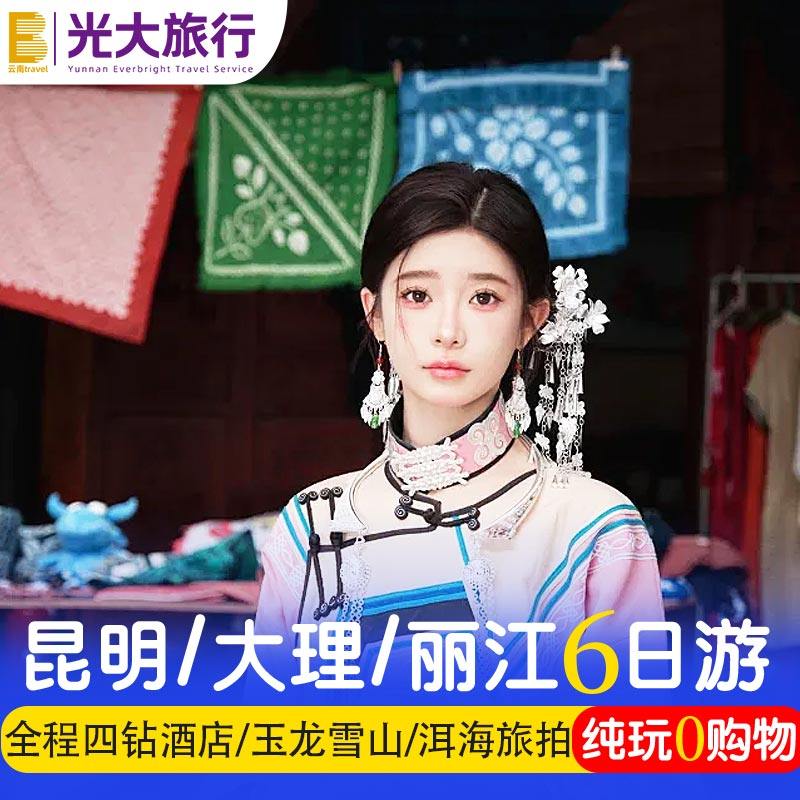 【纯玩四钻酒店】云南旅游6天5晚跟团游大理丽江旅拍玉龙雪山洱海 - 定制游预订