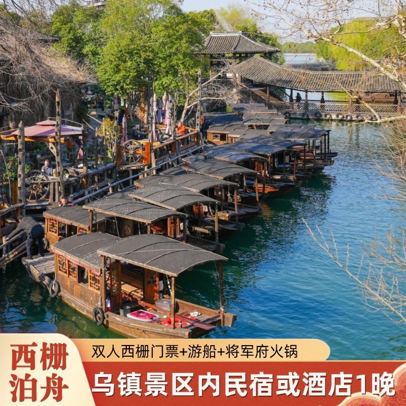 【西栅泊舟】乌镇景区内民宿或酒店1晚+西栅门票+游船+火锅 - 定制游预订