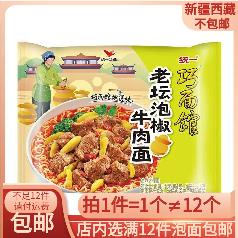 福袋 セール 满12袋免邮统一巧面馆老坛泡椒牛肉面红油 そば
