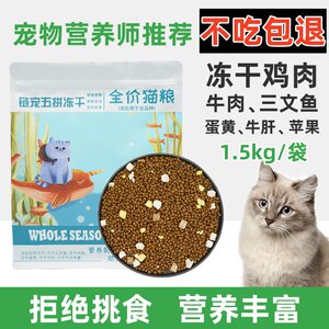 
Chain pet five-piece freeze-dried cat food 1.5kg chicken egg yolk salmon beef multi-piece cat staple food Persian cat British short