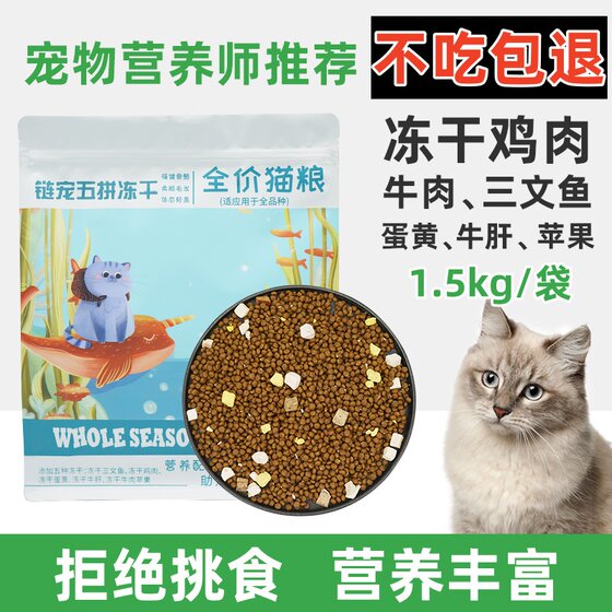 
Chain pet five-piece freeze-dried cat food 1.5kg chicken egg yolk salmon beef multi-piece cat staple food Persian cat British short