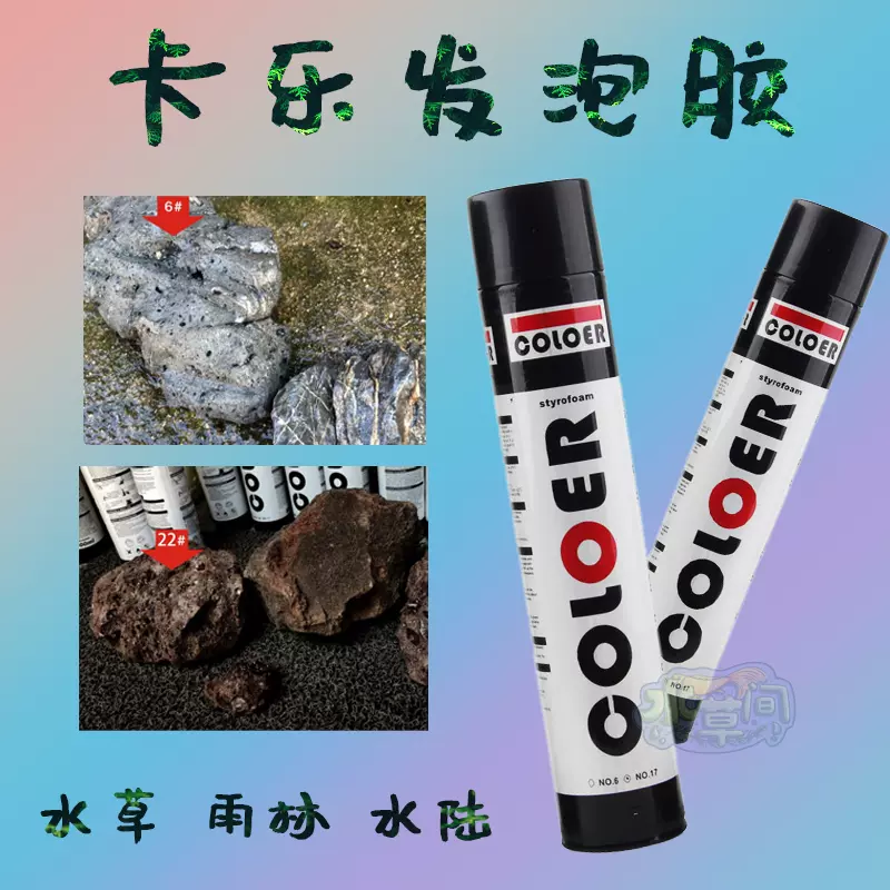水草卡乐coloer发泡胶水草缸鱼缸造景发泡胶造