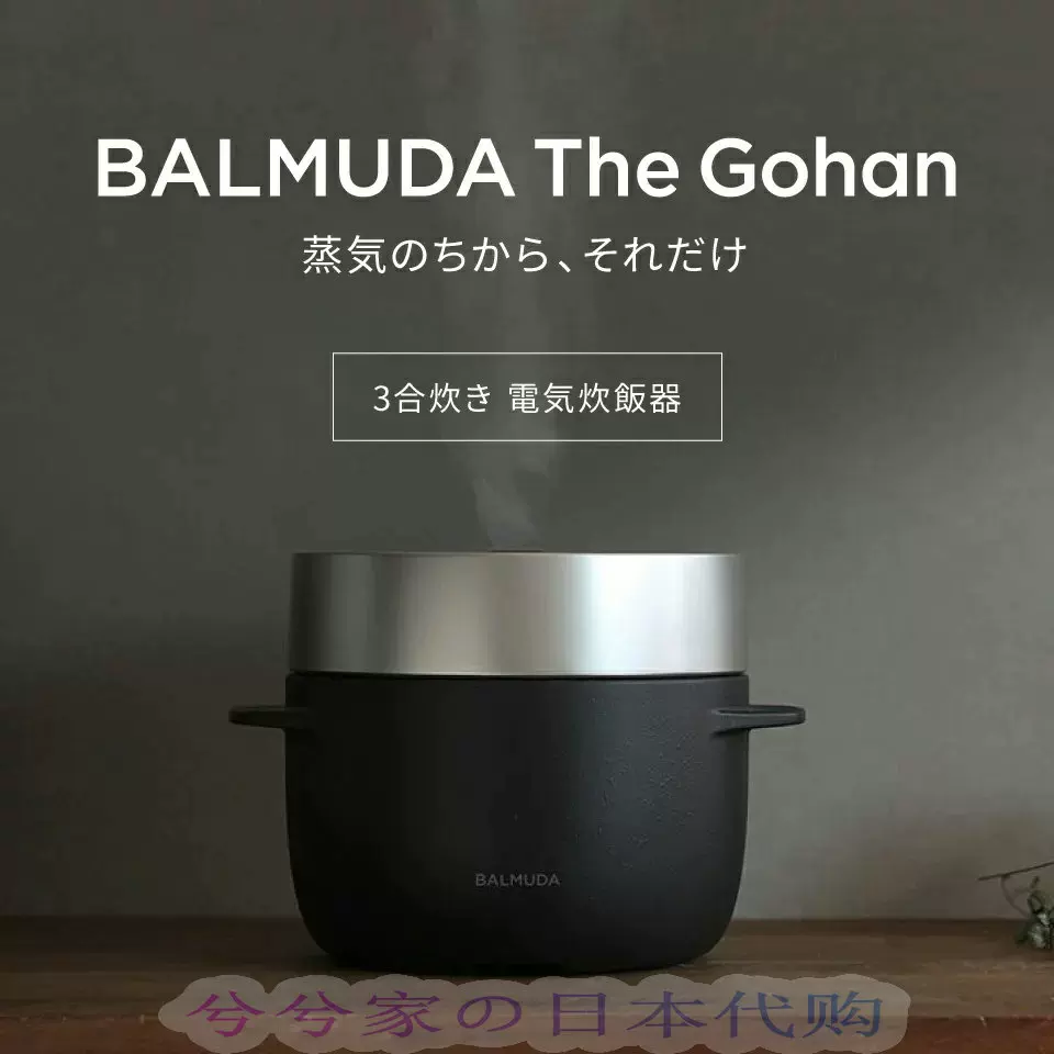 日本代购巴慕达BALMUDA The Gohan 新型3合煮蒸汽电饭煲电饭锅-Taobao