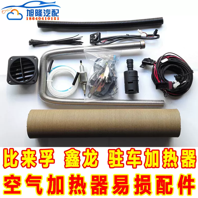 比来孚鑫龙驻车加热器汽车空气加热器配件柴暖