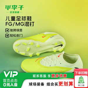 
Little Plum Nike children's football shoes boys sub-high-end FG/MG mixed nail student training shoes HM9204-800