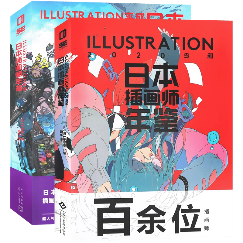 现货日本插画师年鉴套装2册ILLUSTRATION 平成+2020令和二次元动漫画册