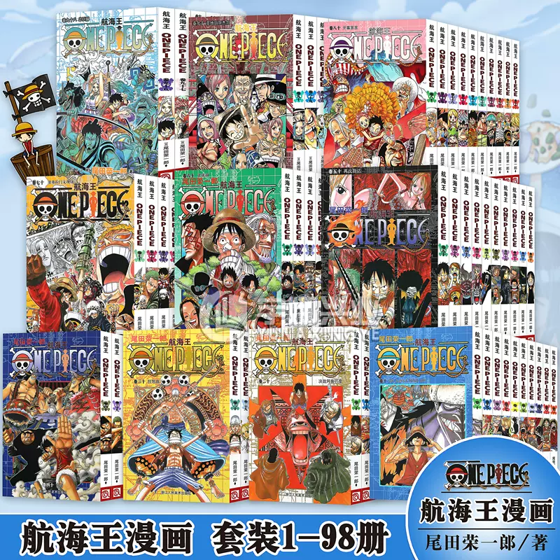 全套98册】海贼王漫画书1-98册航海王漫画全集中文珍藏版尾田荣一郎著