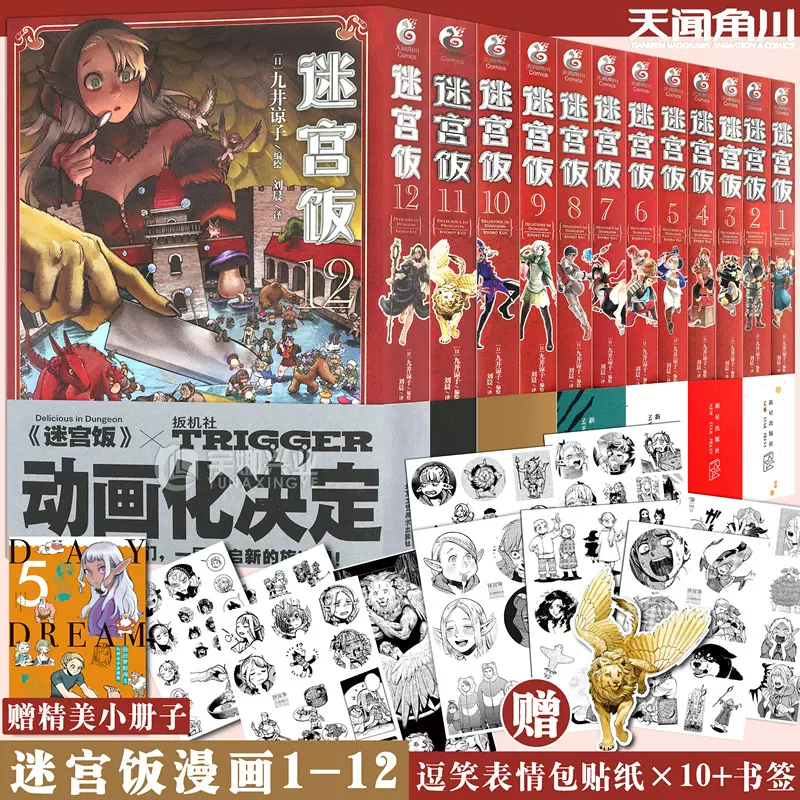 现货【赠表情贴纸】迷宫饭漫画1-12册 套装12册 迷宫饭漫画日本长篇漫画作品幻想类漫画人气作者九井谅子漫画日本漫画书籍天闻角川-Taobao