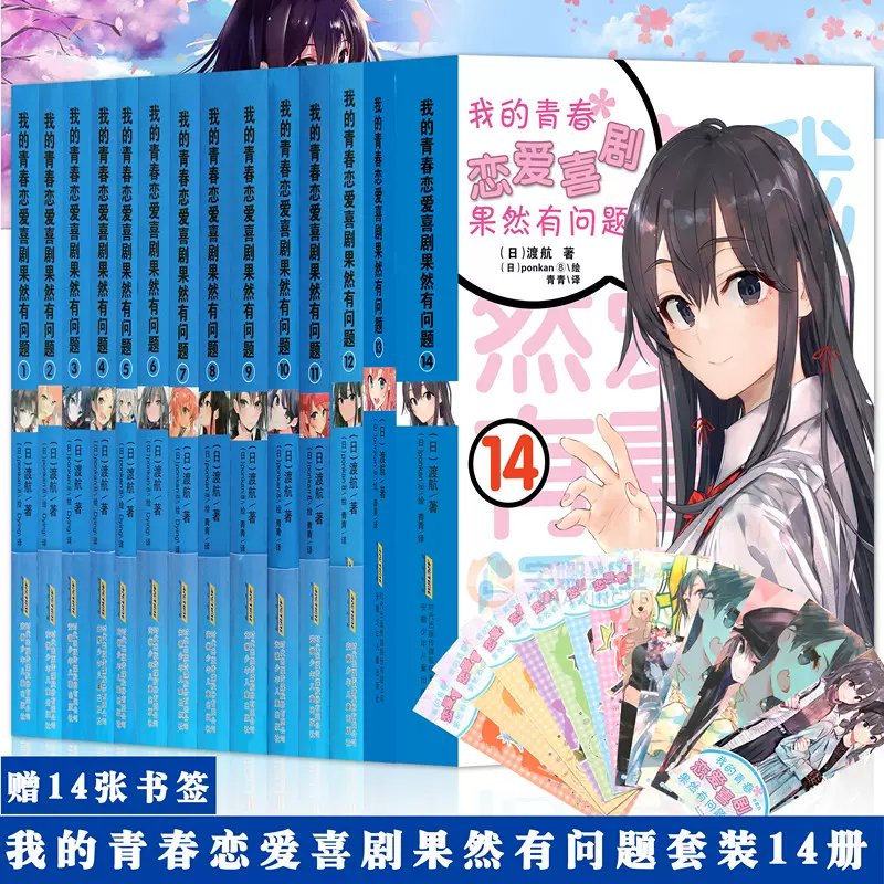 正版 赠书签 正篇全套14本我的青春恋爱物语喜剧果然有 正版 赠书签 正篇全套14本我的青春恋爱物语喜剧果然有