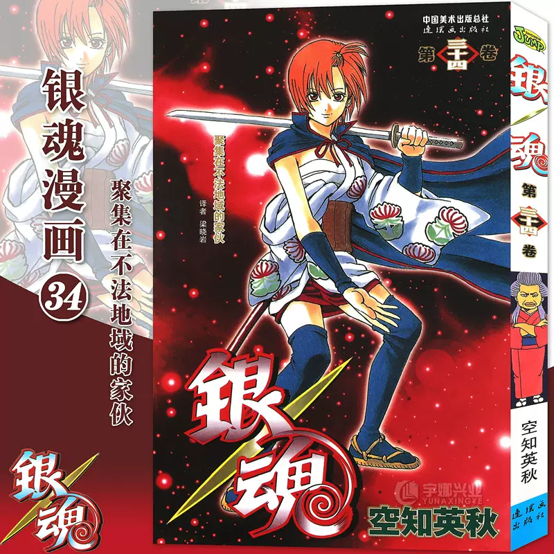 现货 赠书签 正版银魂漫画34 第34册聚集在不法地狱的家伙 日 空知英秋银魂漫画珍藏系列日本漫画经典动漫画畅销书中少动漫