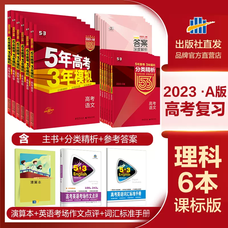 曲一线官方正品23版53a语文理数英语物理化学生物理科6本全国卷5年高考3年模拟a版理科复习五年高考三年模拟高考复习资料