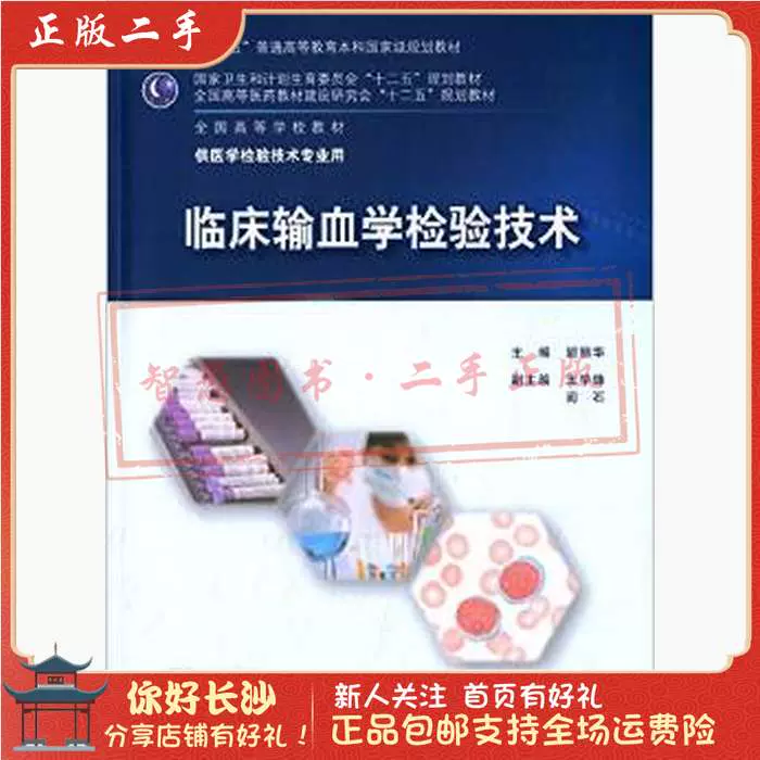 二手正版临床输血学检验技术胡丽华人民卫生出版社-Taobao