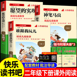 The Fulfillment of Shen Bi Ma Liang's Wish: Who Will Play with Me? Happy Reading in the Elite Classroom, Second Grade Second Semester, People's Education Edition, Elementary School Extracurricular Must-Read Series, Teacher-Recommended Chinese Language New Curriculum Reading List, Three-Stage Reading