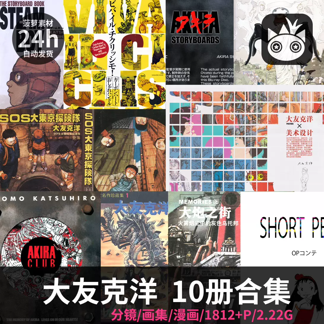 畫集大友克洋合集10部設定集阿基拉蒸汽男孩短暫和平分 畫集大友克洋合集10部設定集阿基拉蒸汽男孩短暫和平分