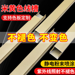 Aluminum Alloy Beige Wire Duct, Fire-Resistant, Corrosion-Resistant, Beautifying, Invisible Network Cable, Thickened Self-Adhesive Square-Shaped Wire Protection Duct
