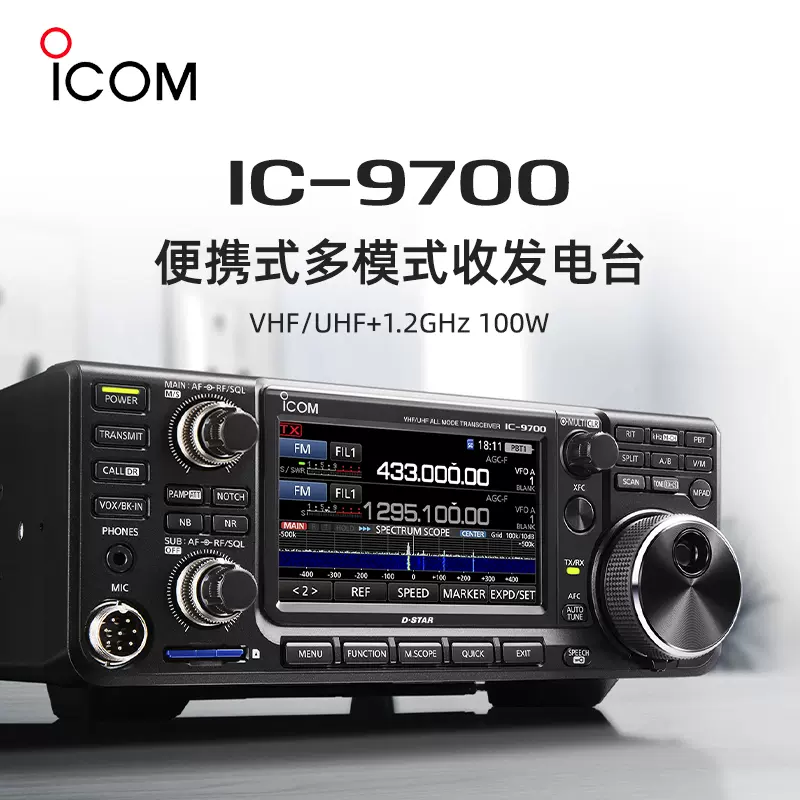 ICOM 艾可慕 IC-9700 可攜式多模式收發電臺 V/UHF +1.2GHz 100W-Taobao