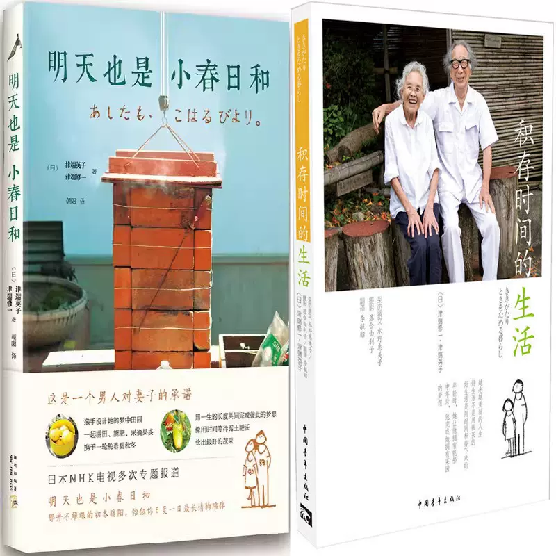 积存时间的生活+明天也是小春日和共2册作者:津端英子，津端修一
