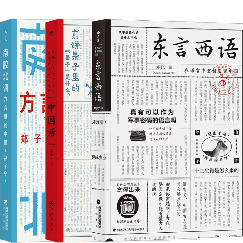 现货东言西语+中国话+南腔北调：方言里的中国3册套装郑子宁著