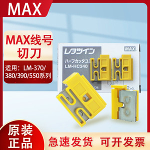 
MAX line number machine accessories LM-HC340 half cutter 550/390A/380E printing number tube label machine blade