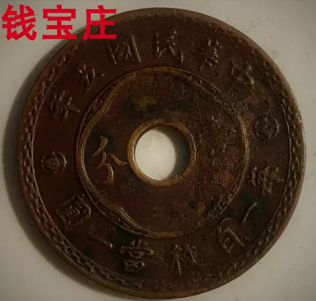 中华民国五年壹分5年1分铜币(1916年嘉禾.铜元每一百枚当一圆)-Taobao