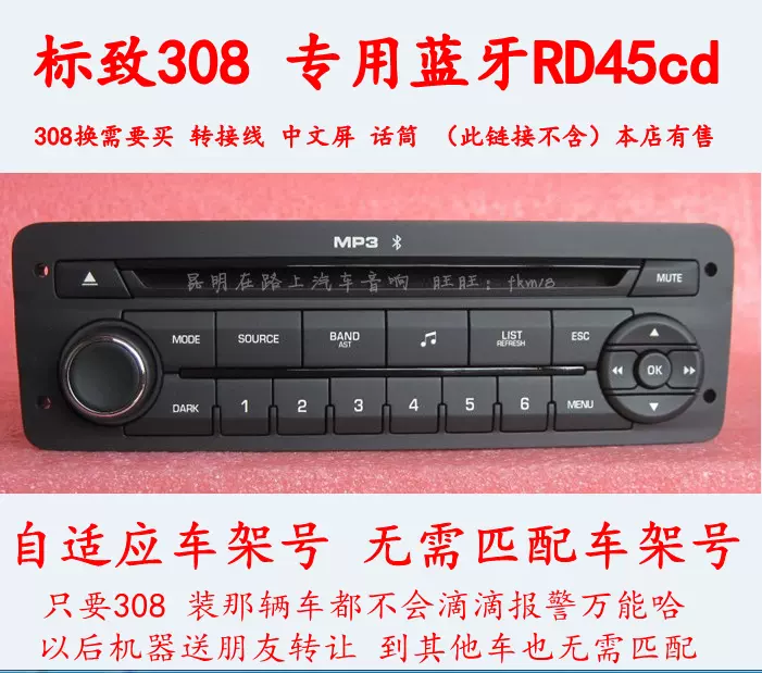 东风标致原厂原车308 Rd45 蓝牙电话中文屏cd Mp3