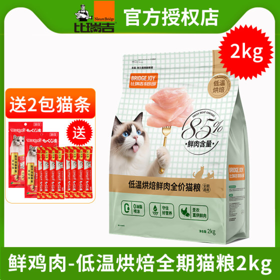 
Birich cat food low-temperature baked fresh chicken 2kg club British short American short blue cat adult and kitten main food