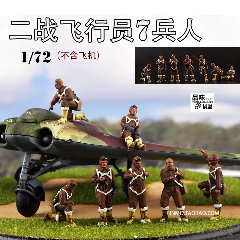 新品品味模型成品以上色1/72 二战飞行员7兵人组-Taobao