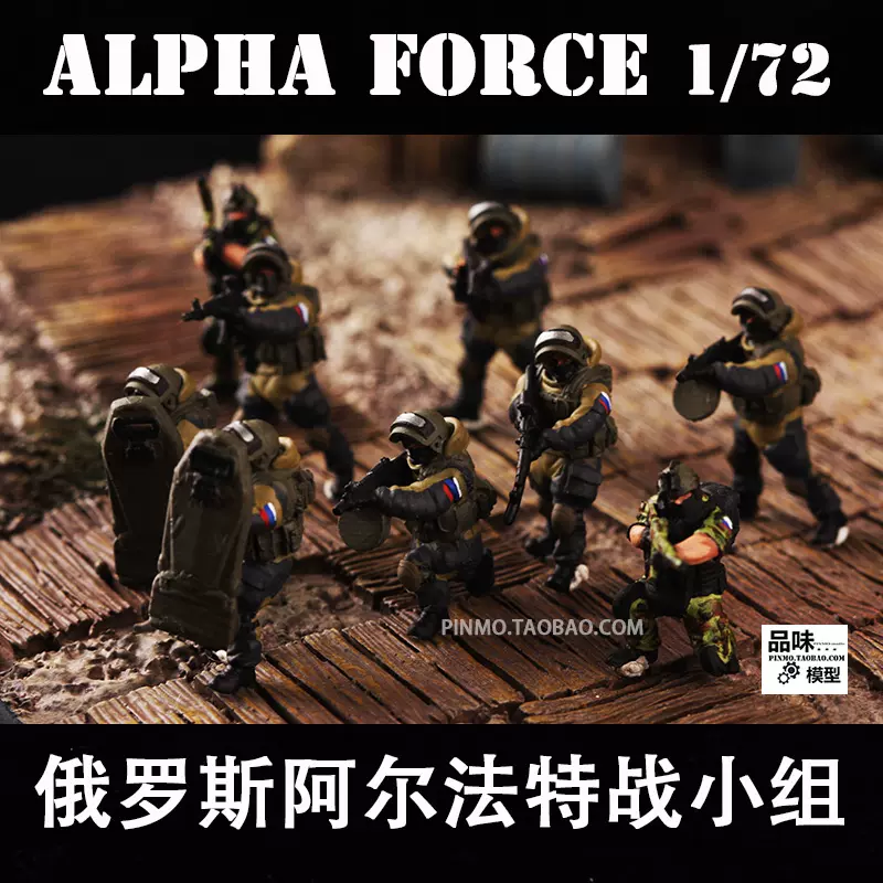 新品品味模型成品兵人1/72 俄罗斯阿尔法特战小组10兵人- Taobao