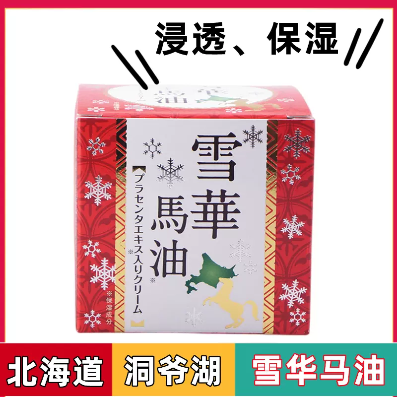 日本北海道洞爷湖展望台限定雪华马油150g胎盘精华配合滋润修复正-Taobao