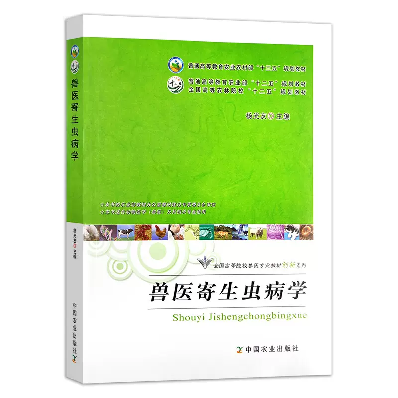 兽医寄生虫病学杨光友主编中国农业出版社教材动物寄生虫病学家畜寄生虫