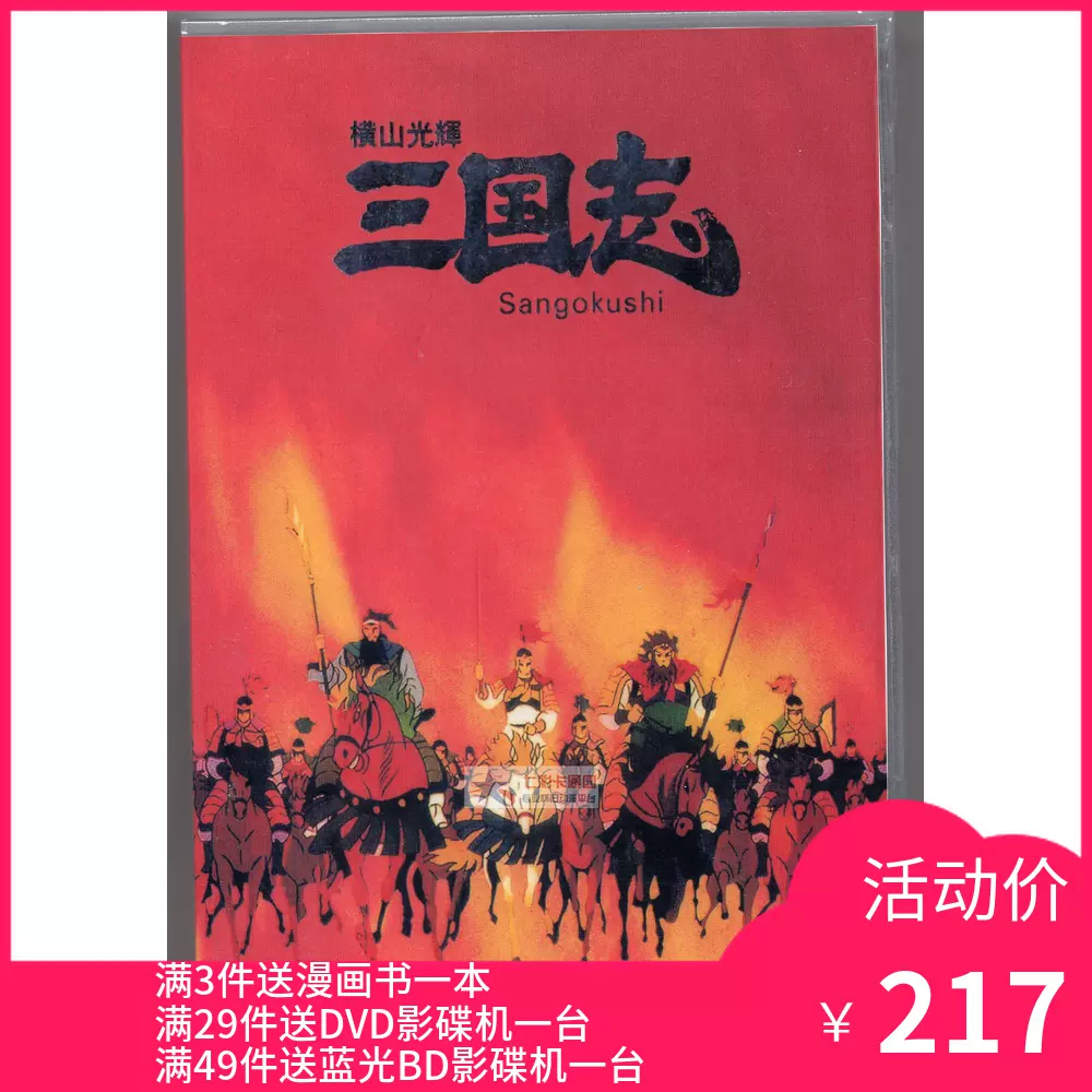 横山光輝 三国志 DVD-BOX 12枚組 (第1話~第47話)(中古品) 横山光輝 三国志 DVD-BOX 12枚組 (第1話~第47話)(