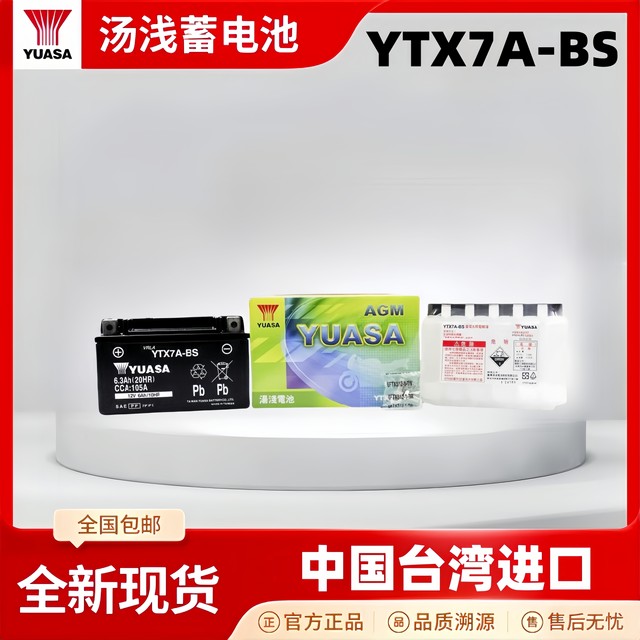 YUASA Taiwan imported Yuasa battery YTX7A-BS motorcycle genuine original 12V battery large displacement
