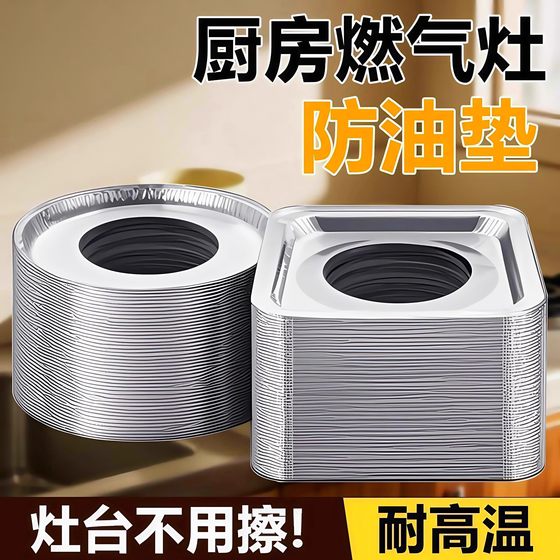 Gas stove oil -resistant pad, kitchen gas stove, universal protection of square stove, tin foil circle aluminum foil paper furnace
