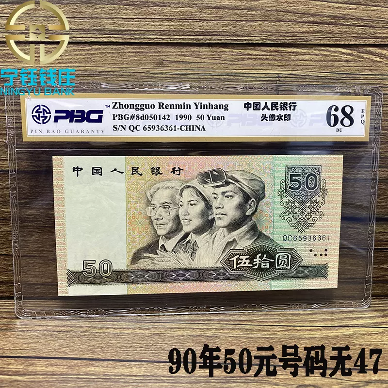 1990年50元第四套人民币纸币四版五十元PBG品保评级68分全新完美-Taobao