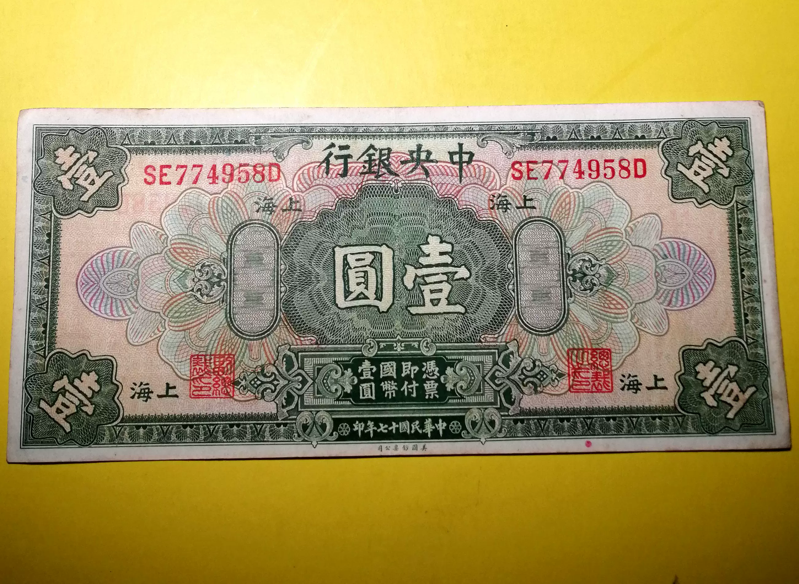 中华民国十七年中央银行壹圆纸币民国纸币-Taobao